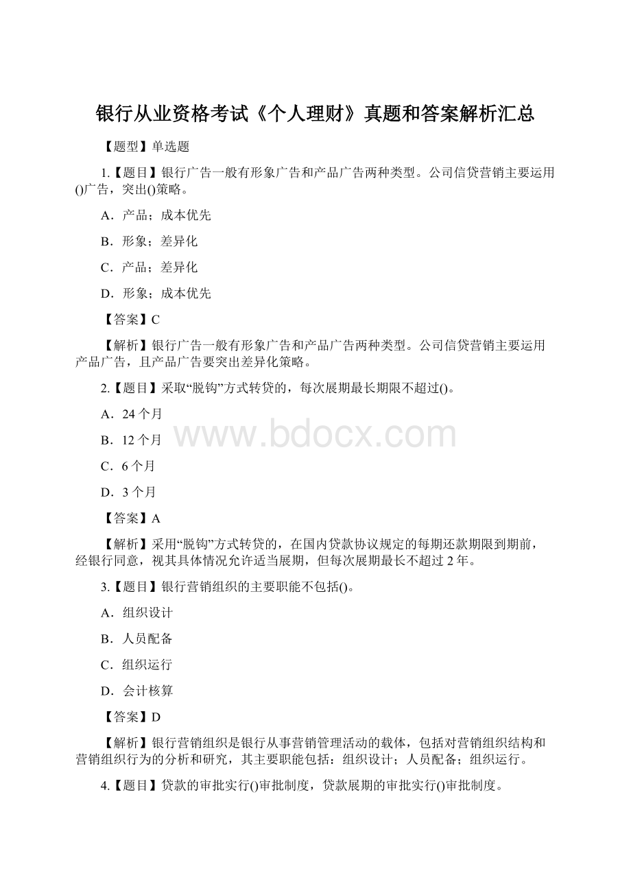银行从业资格考试《个人理财》真题和答案解析汇总.docx_第1页