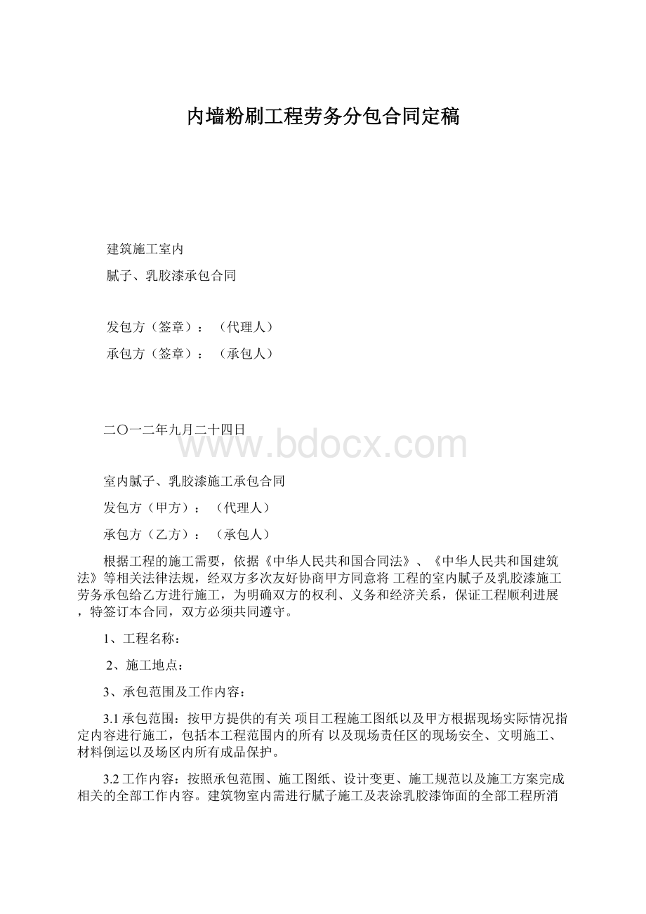 内墙粉刷工程劳务分包合同定稿.docx