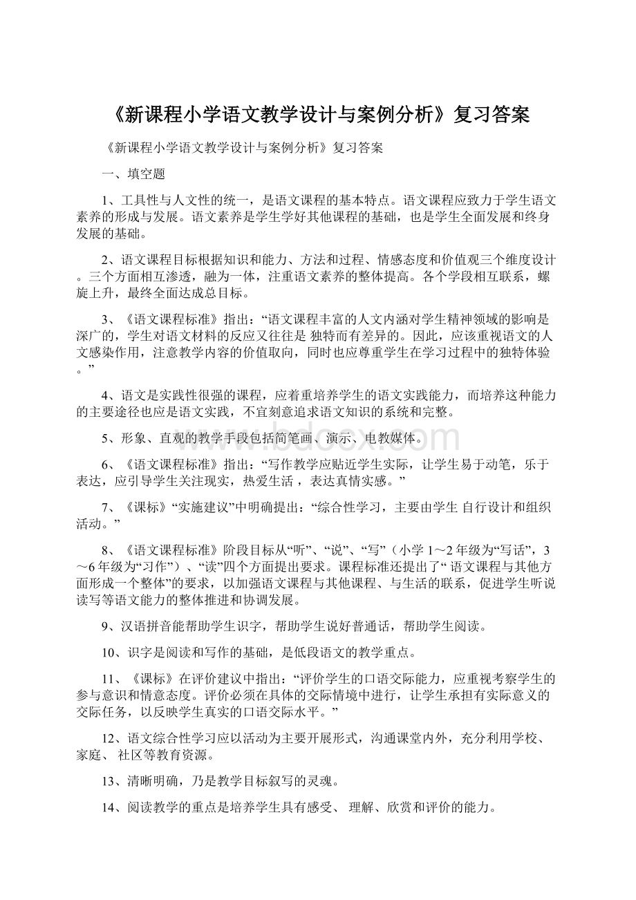 《新课程小学语文教学设计与案例分析》复习答案.docx_第1页