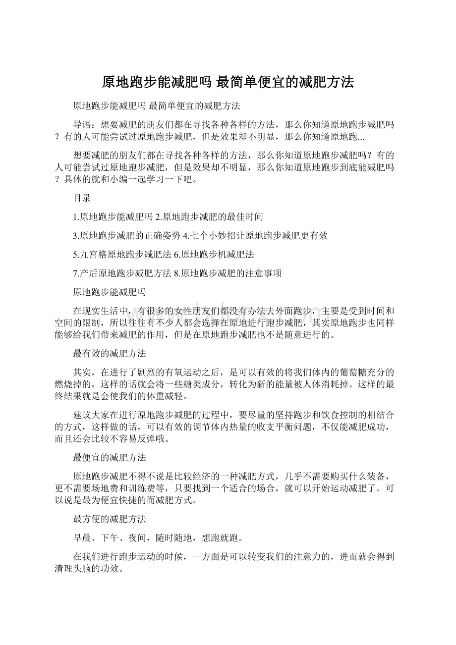 原地跑步能减肥吗 最简单便宜的减肥方法.docx