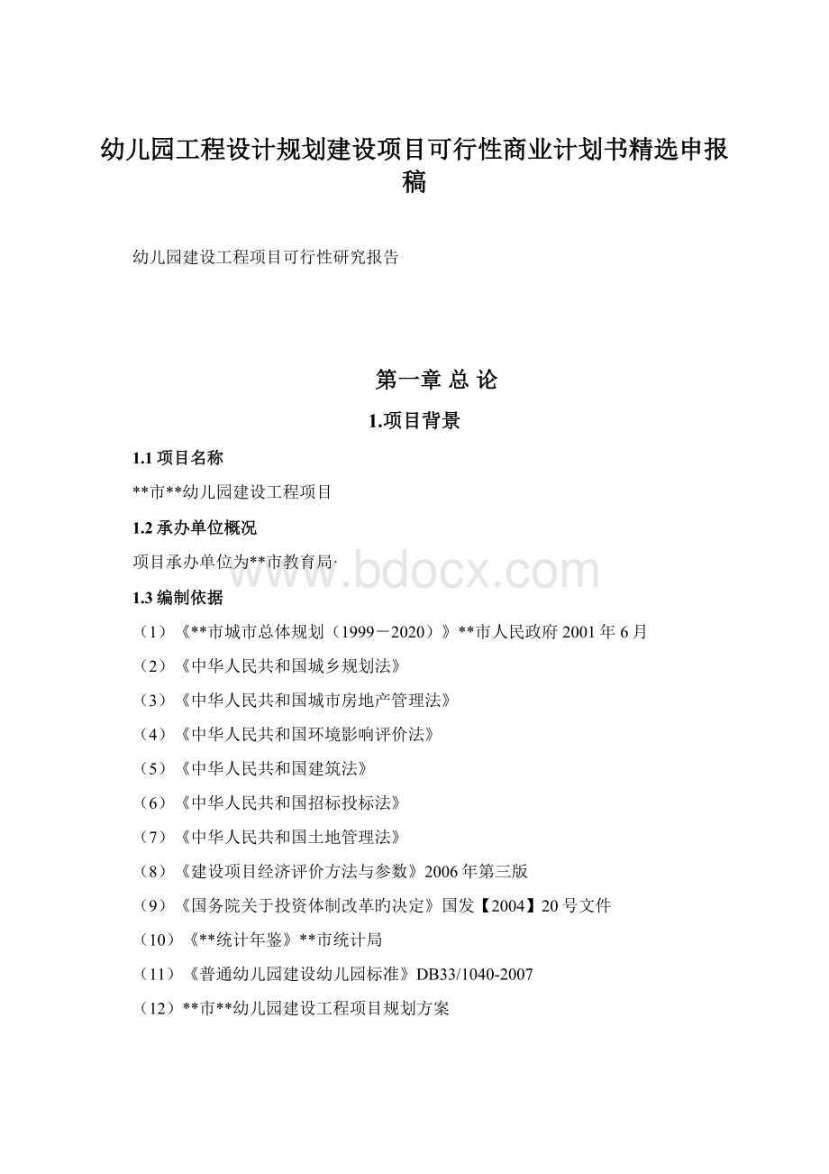 幼儿园工程设计规划建设项目可行性商业计划书精选申报稿.docx_第1页