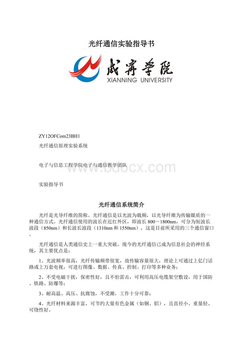 光纤通信实验指导书.docx_第1页