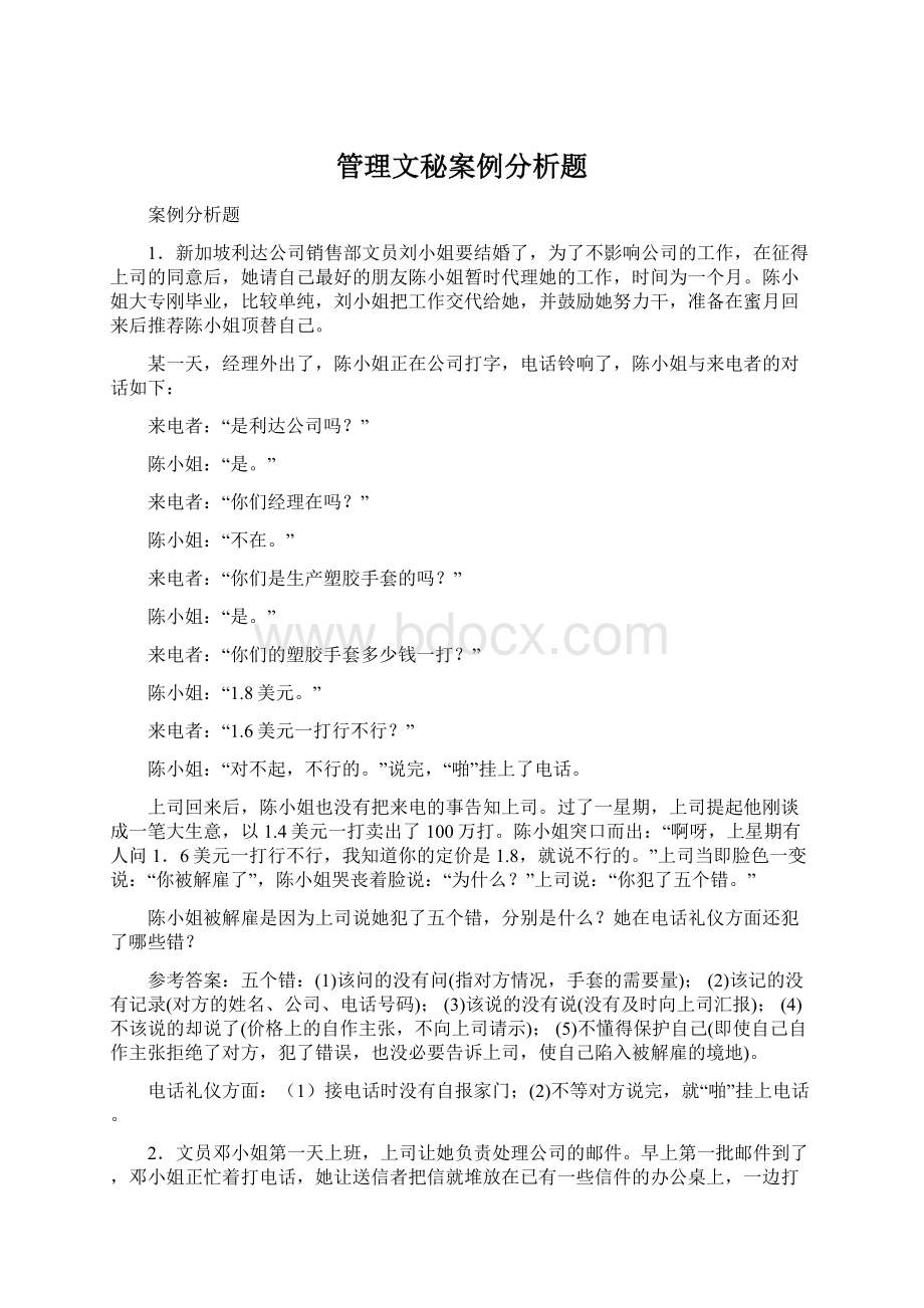 管理文秘案例分析题.docx_第1页