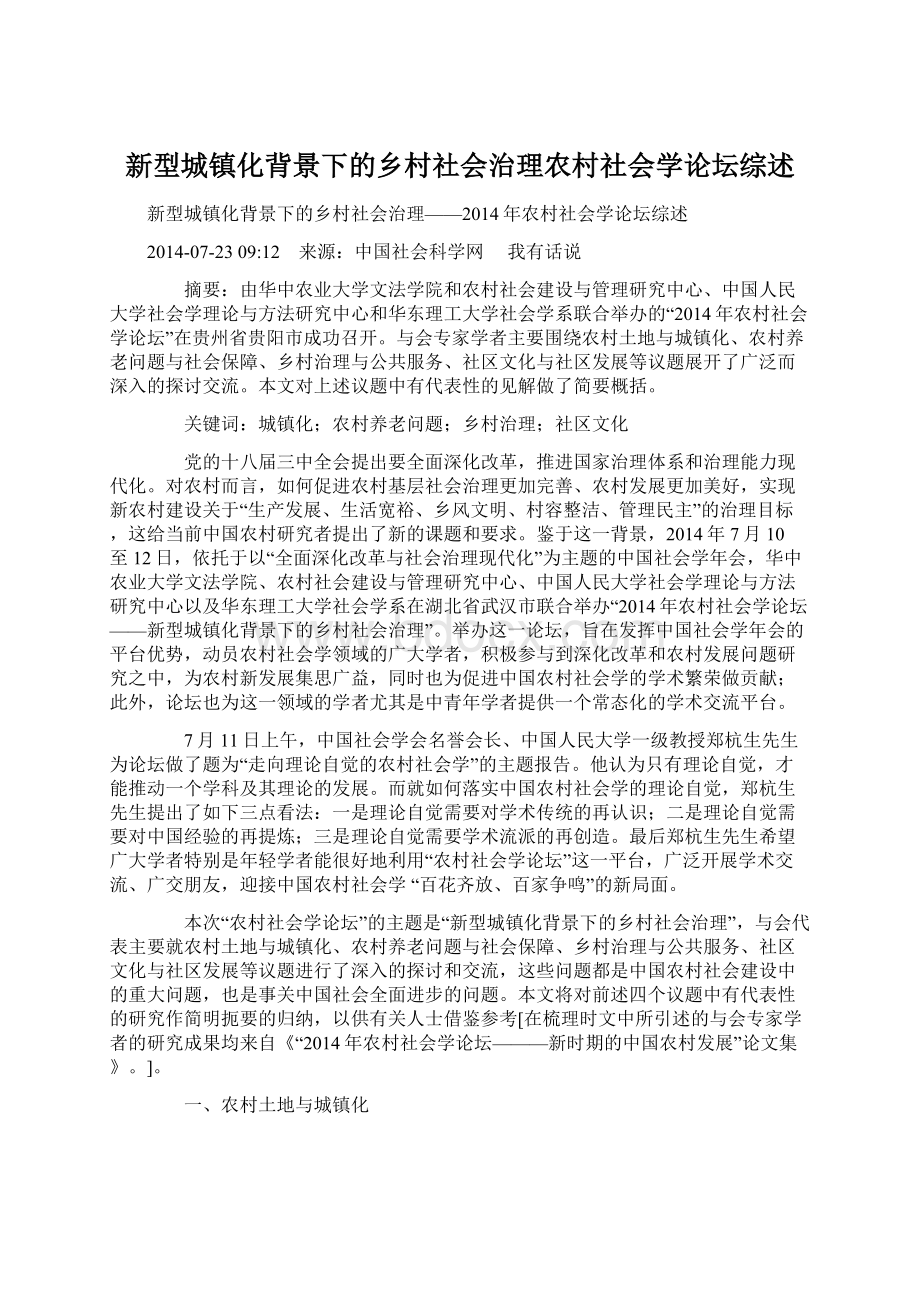 新型城镇化背景下的乡村社会治理农村社会学论坛综述.docx_第1页