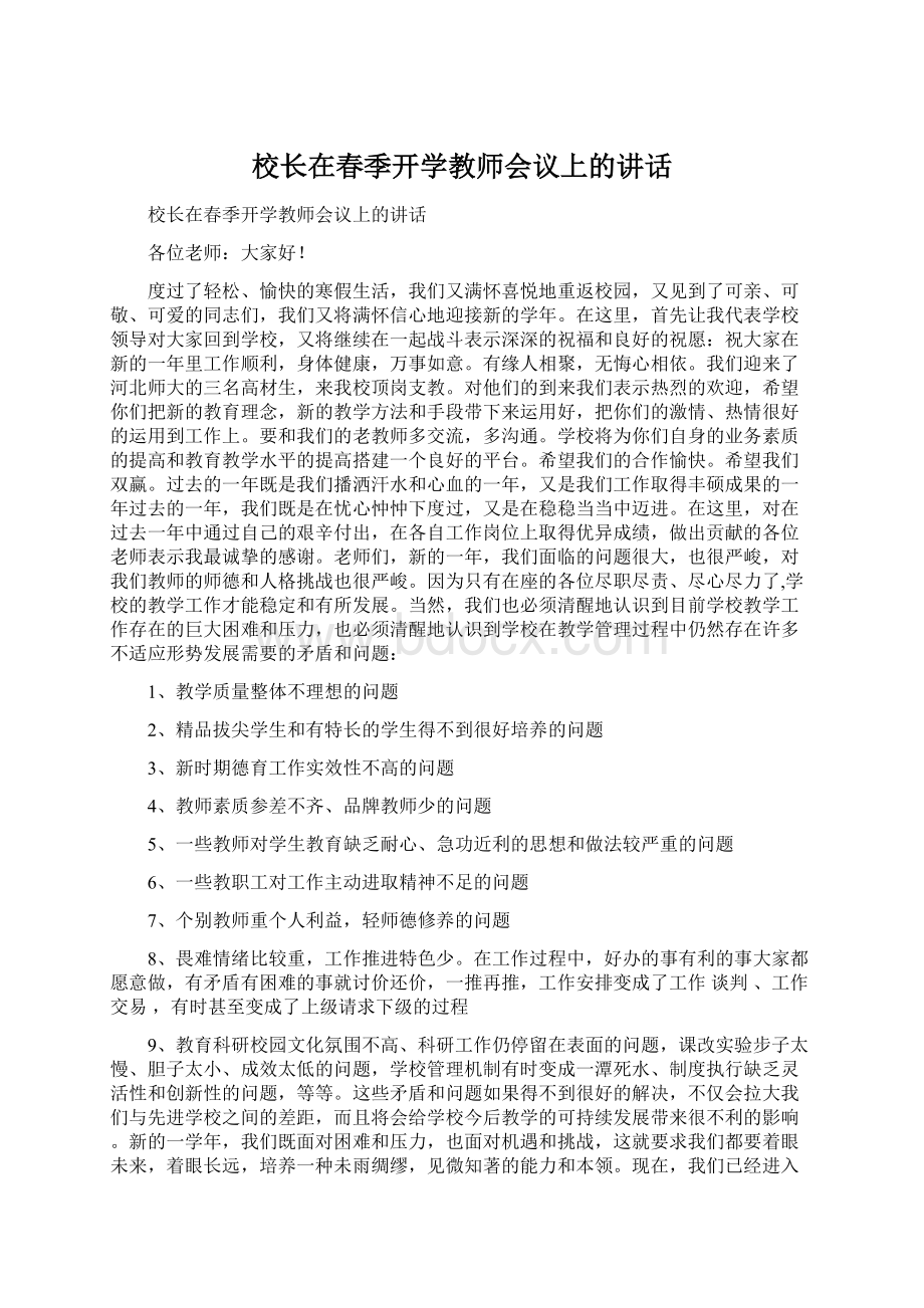 校长在春季开学教师会议上的讲话.docx_第1页