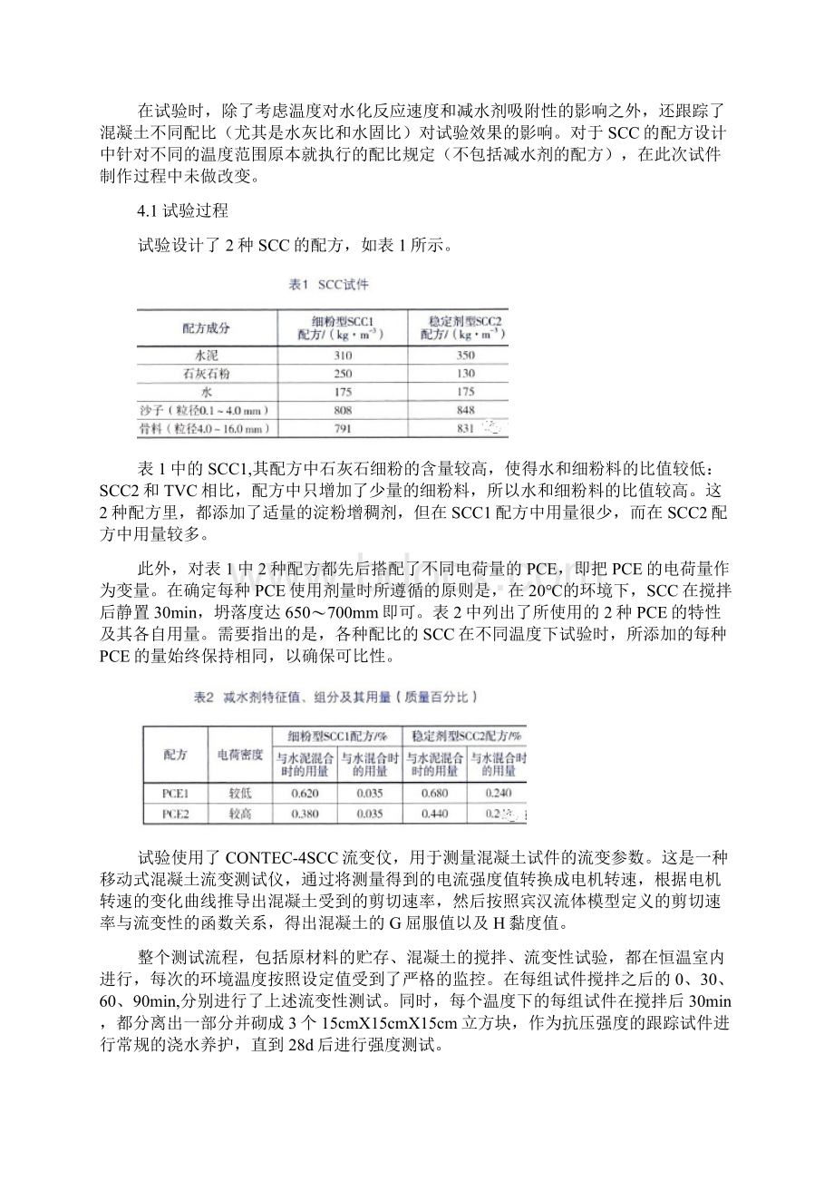 不同温度下自密实混凝土和减水剂的匹配性研究.docx_第3页