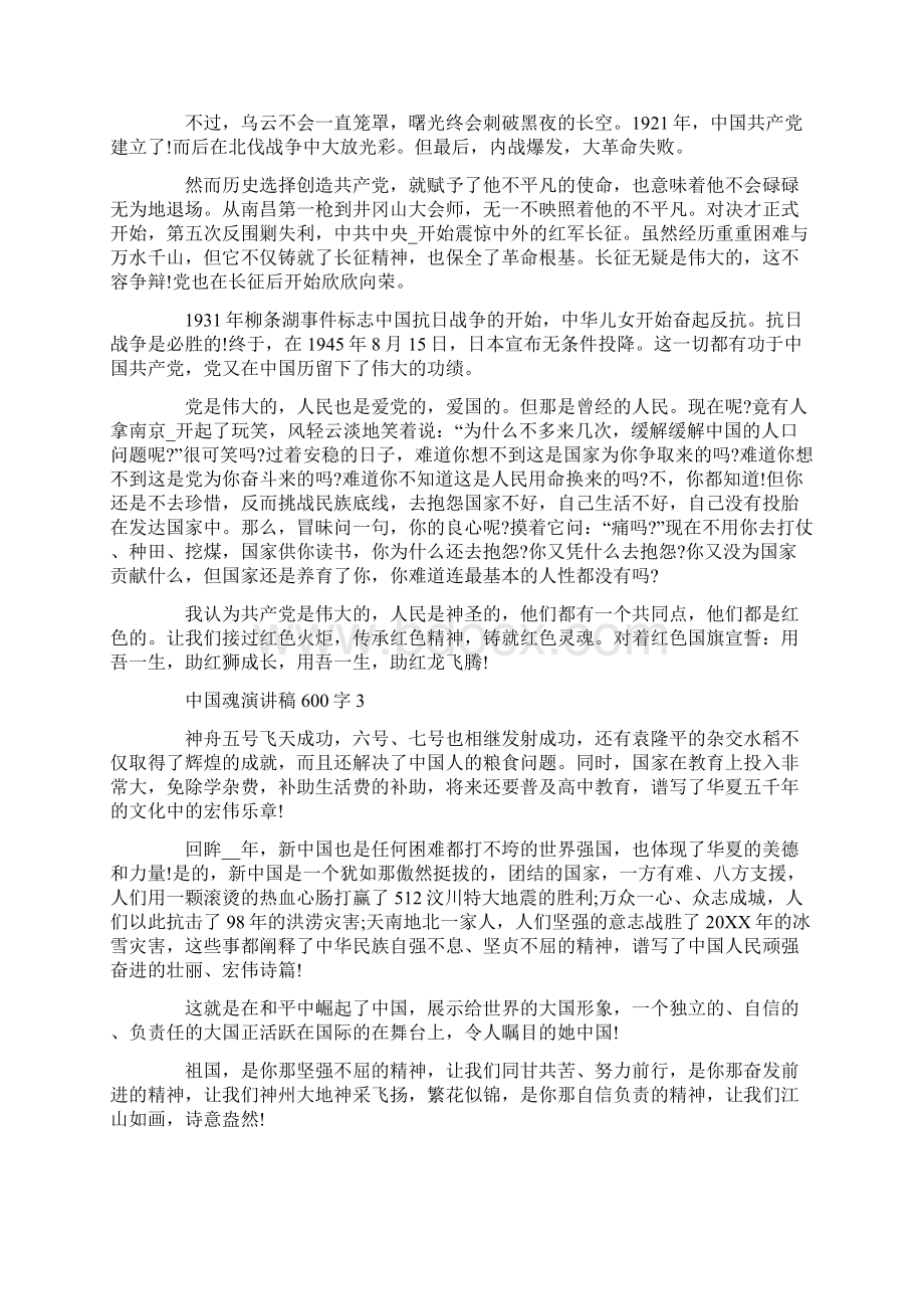 中国魂演讲稿600字5篇.docx_第2页