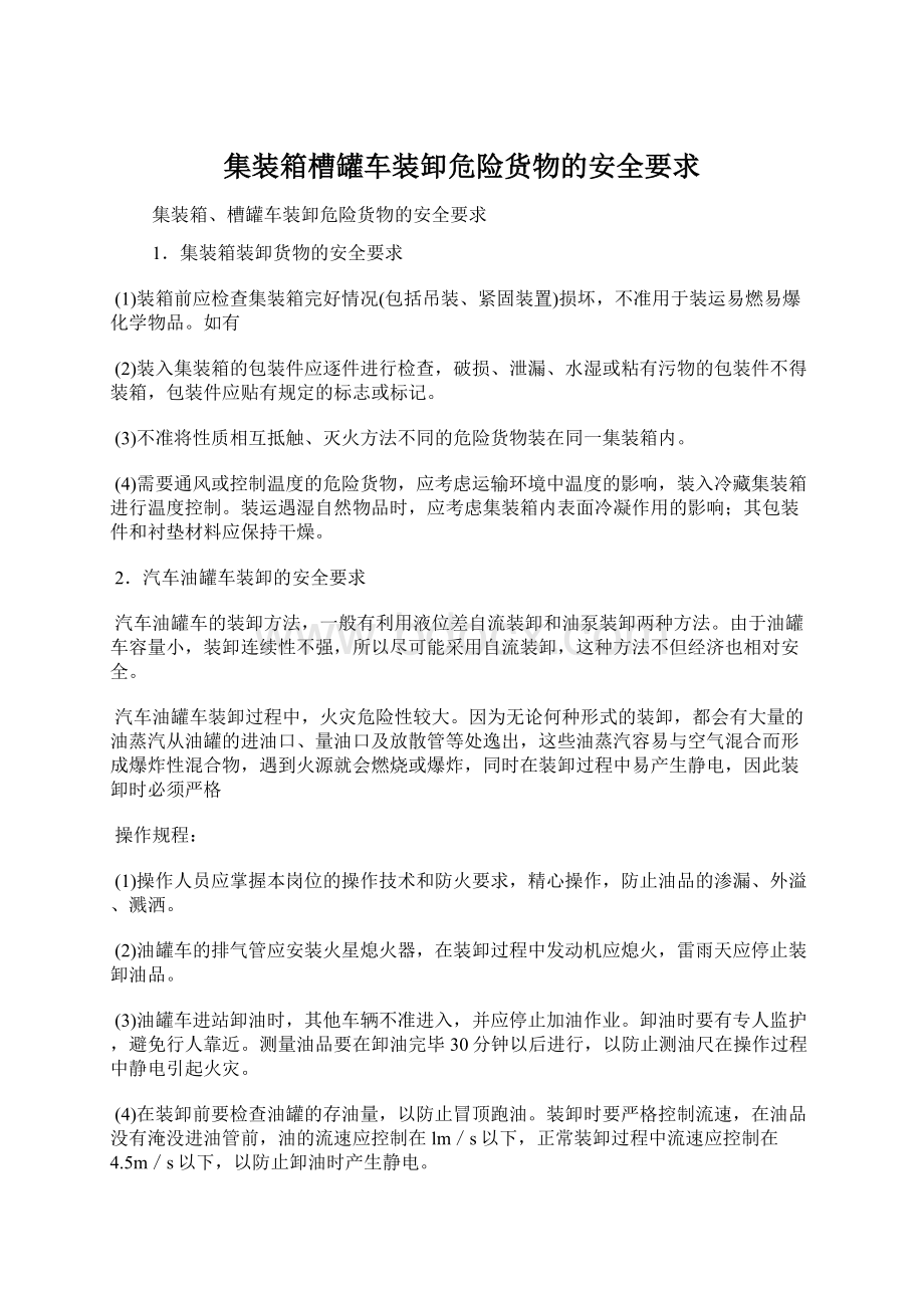 集装箱槽罐车装卸危险货物的安全要求.docx_第1页