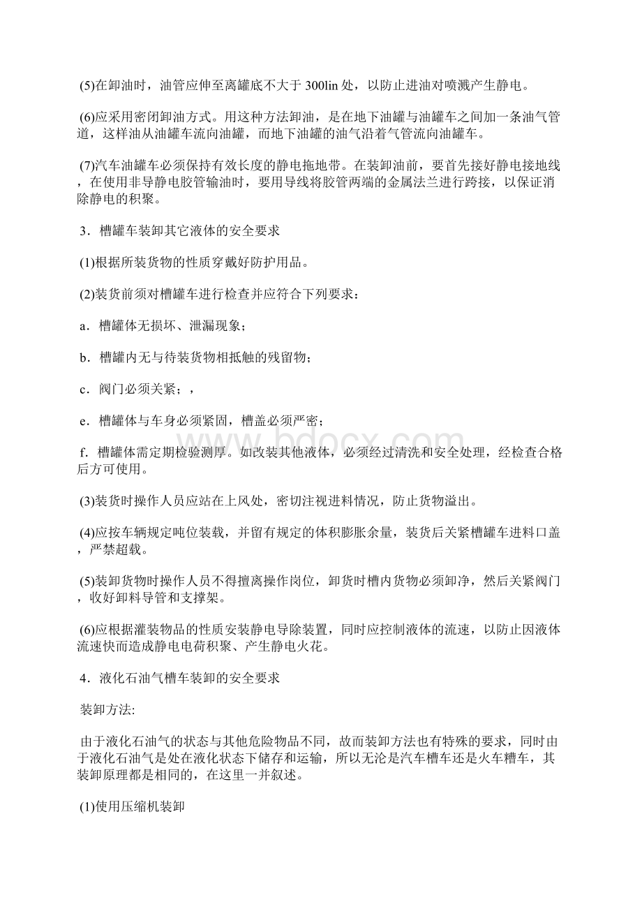 集装箱槽罐车装卸危险货物的安全要求.docx_第2页