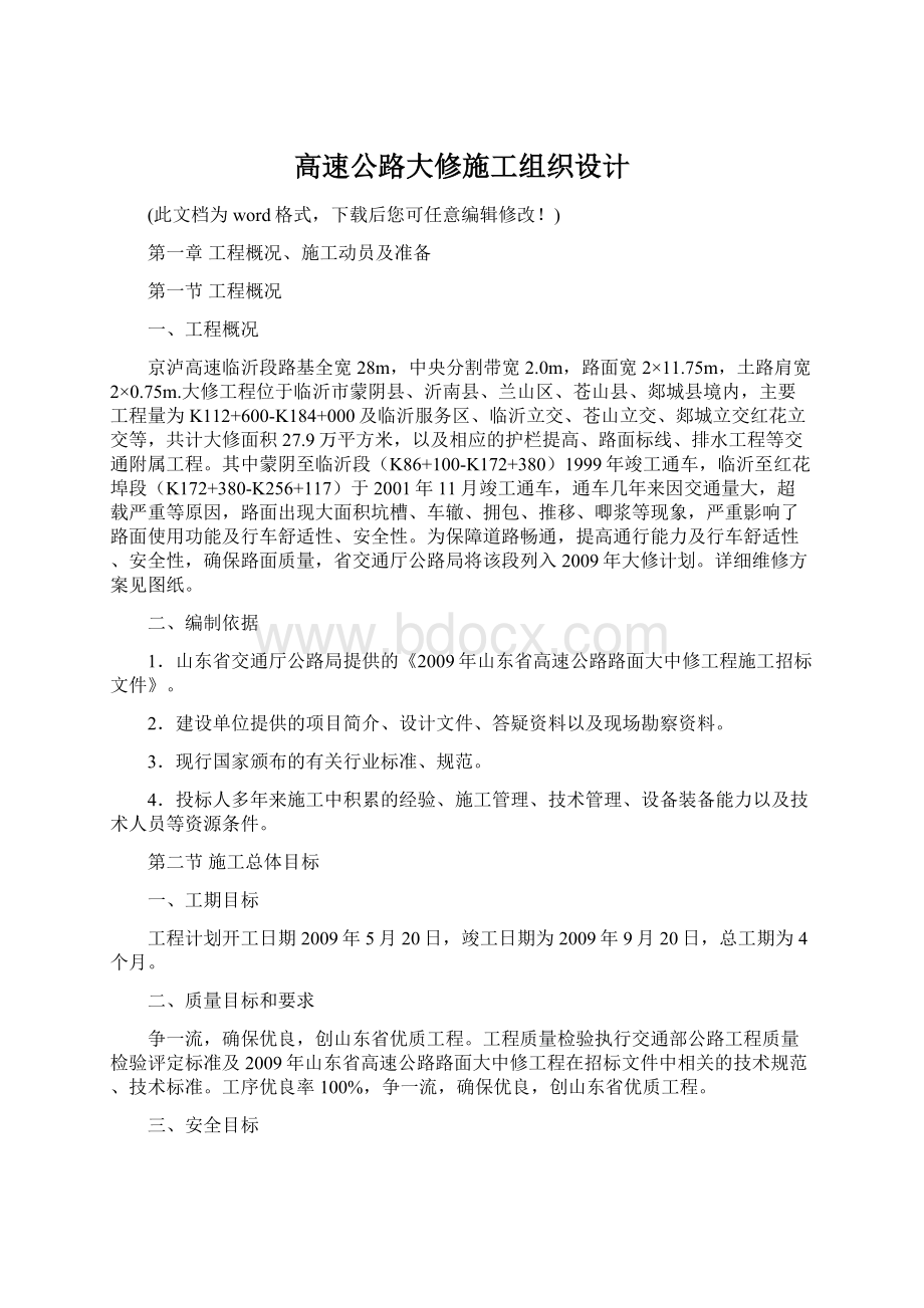 高速公路大修施工组织设计.docx