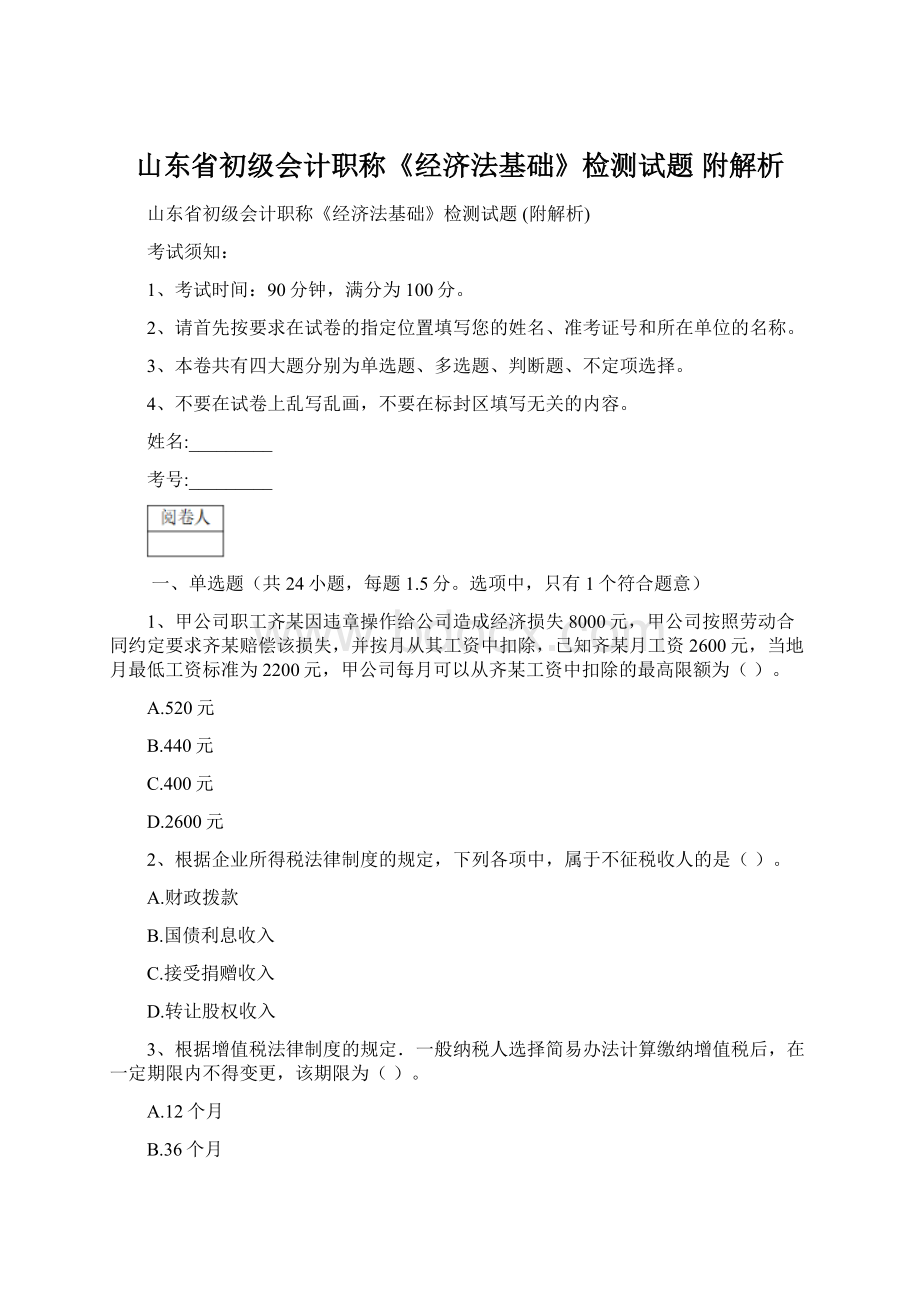 山东省初级会计职称《经济法基础》检测试题 附解析.docx_第1页