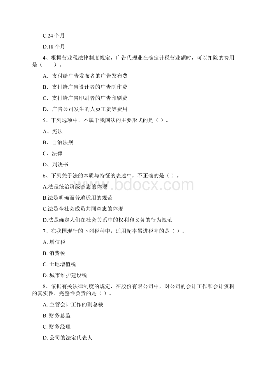 山东省初级会计职称《经济法基础》检测试题 附解析.docx_第2页