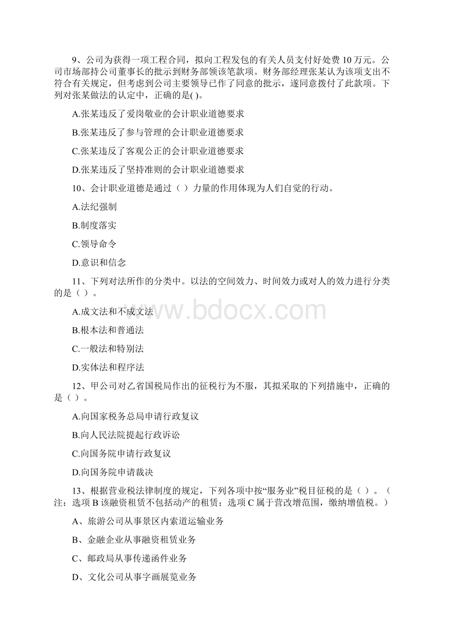 山东省初级会计职称《经济法基础》检测试题 附解析.docx_第3页