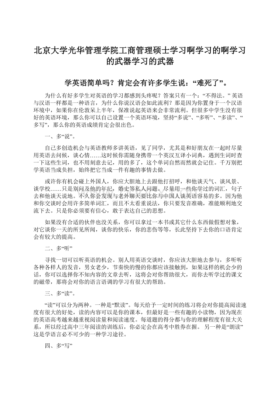 北京大学光华管理学院工商管理硕士学习啊学习的啊学习的武器学习的武器.docx