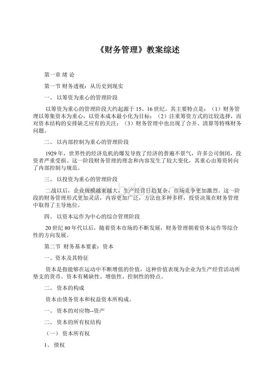 《财务管理》教案综述.docx