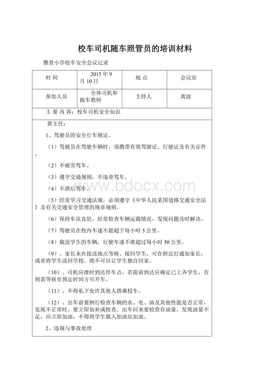 校车司机随车照管员的培训材料.docx