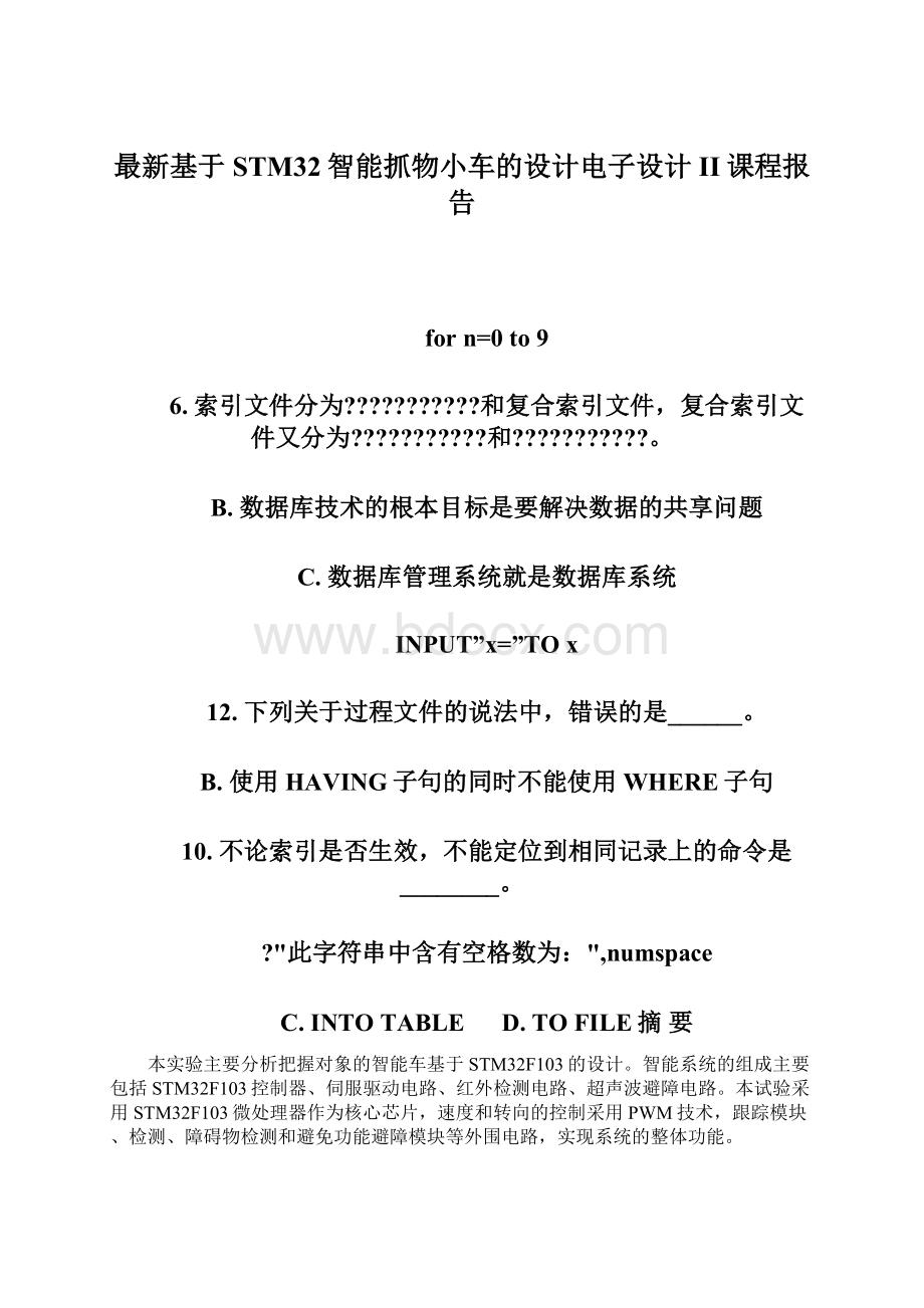 最新基于STM32智能抓物小车的设计电子设计II课程报告.docx