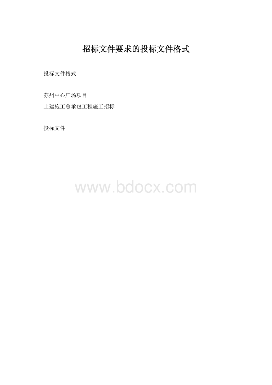 招标文件要求的投标文件格式.docx