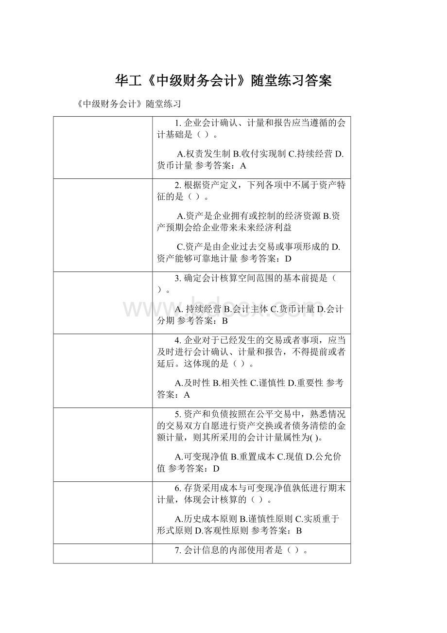 华工《中级财务会计》随堂练习答案.docx_第1页