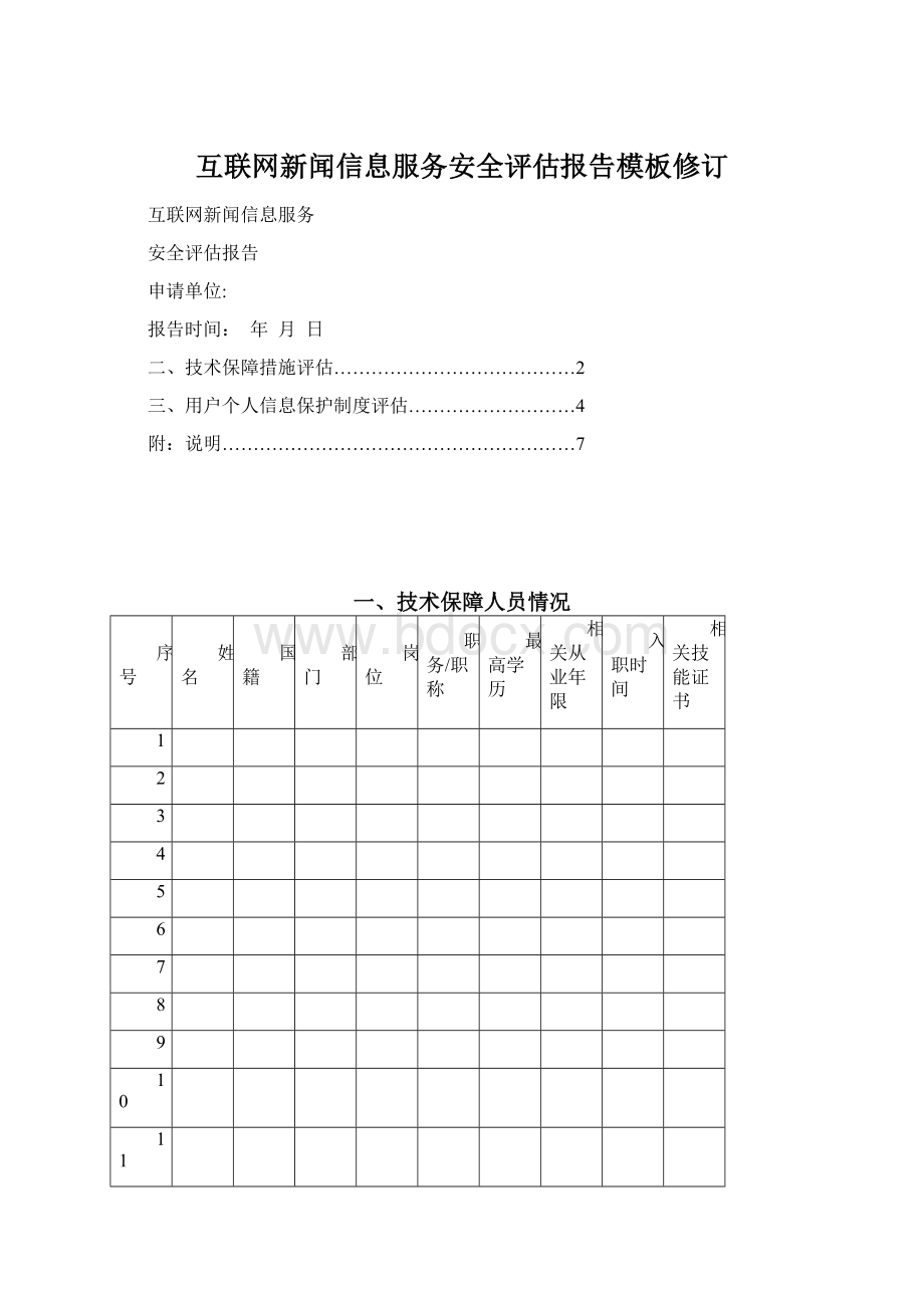 互联网新闻信息服务安全评估报告模板修订.docx_第1页