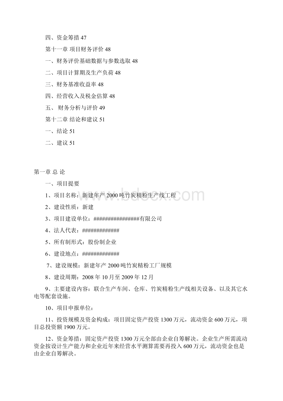 年产吨竹炭精粉生产线项目可行性研究报告.docx_第3页