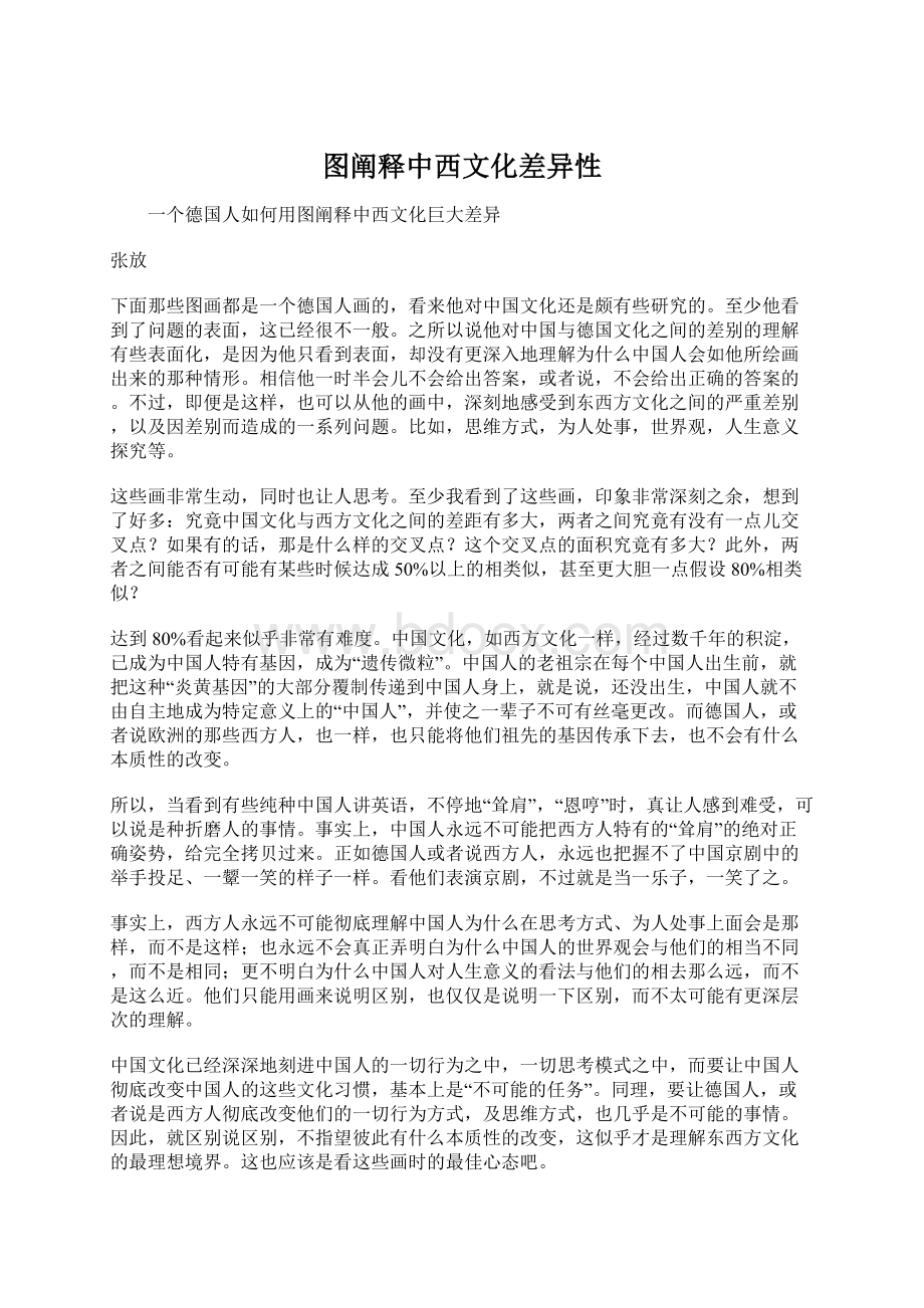 图阐释中西文化差异性.docx