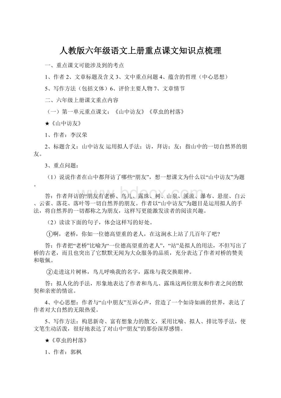 人教版六年级语文上册重点课文知识点梳理.docx_第1页