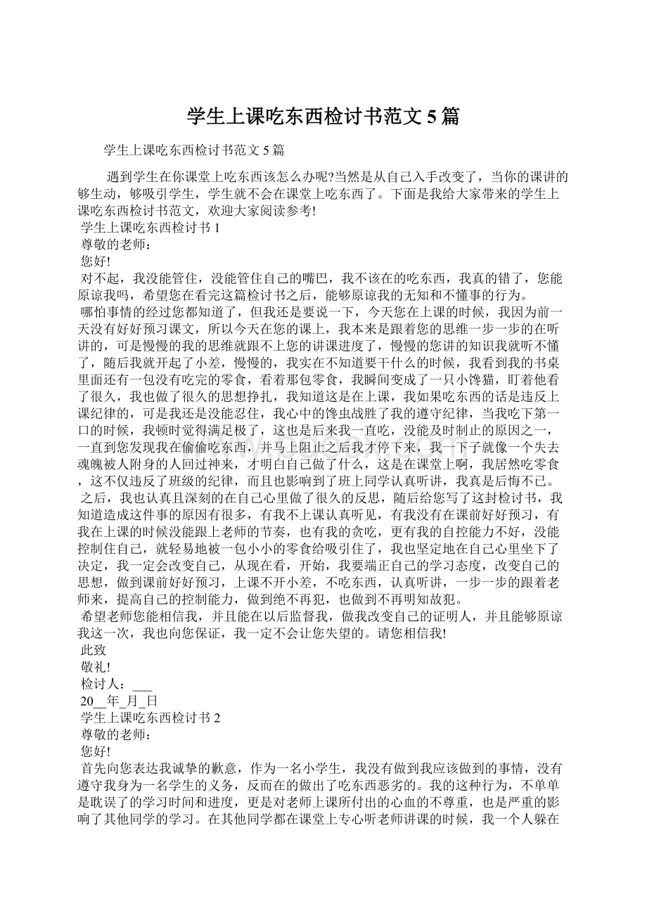 学生上课吃东西检讨书范文5篇.docx