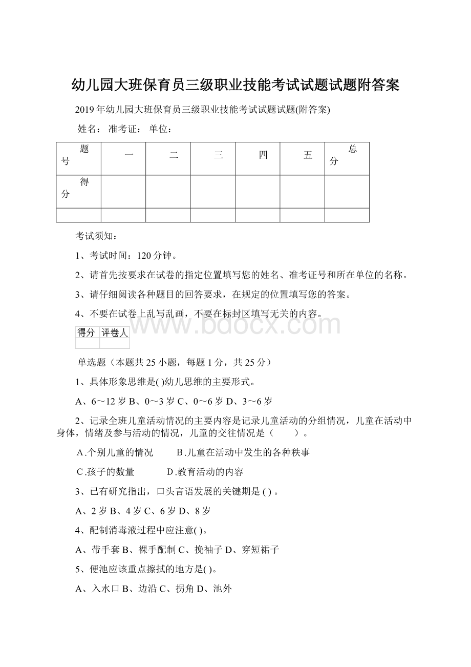 幼儿园大班保育员三级职业技能考试试题试题附答案.docx