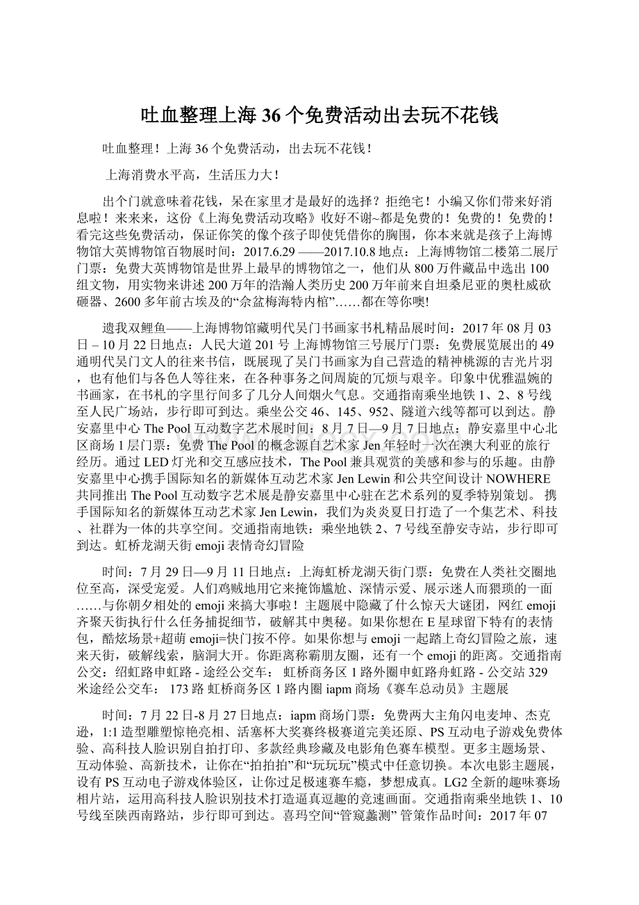 吐血整理上海36个免费活动出去玩不花钱.docx