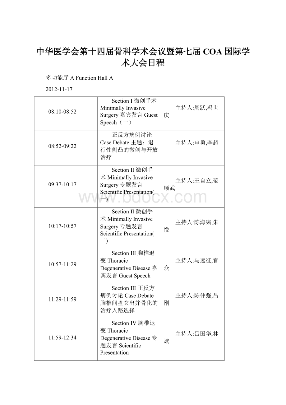 中华医学会第十四届骨科学术会议暨第七届COA国际学术大会日程.docx_第1页