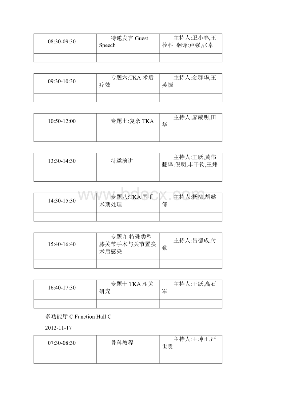 中华医学会第十四届骨科学术会议暨第七届COA国际学术大会日程.docx_第3页