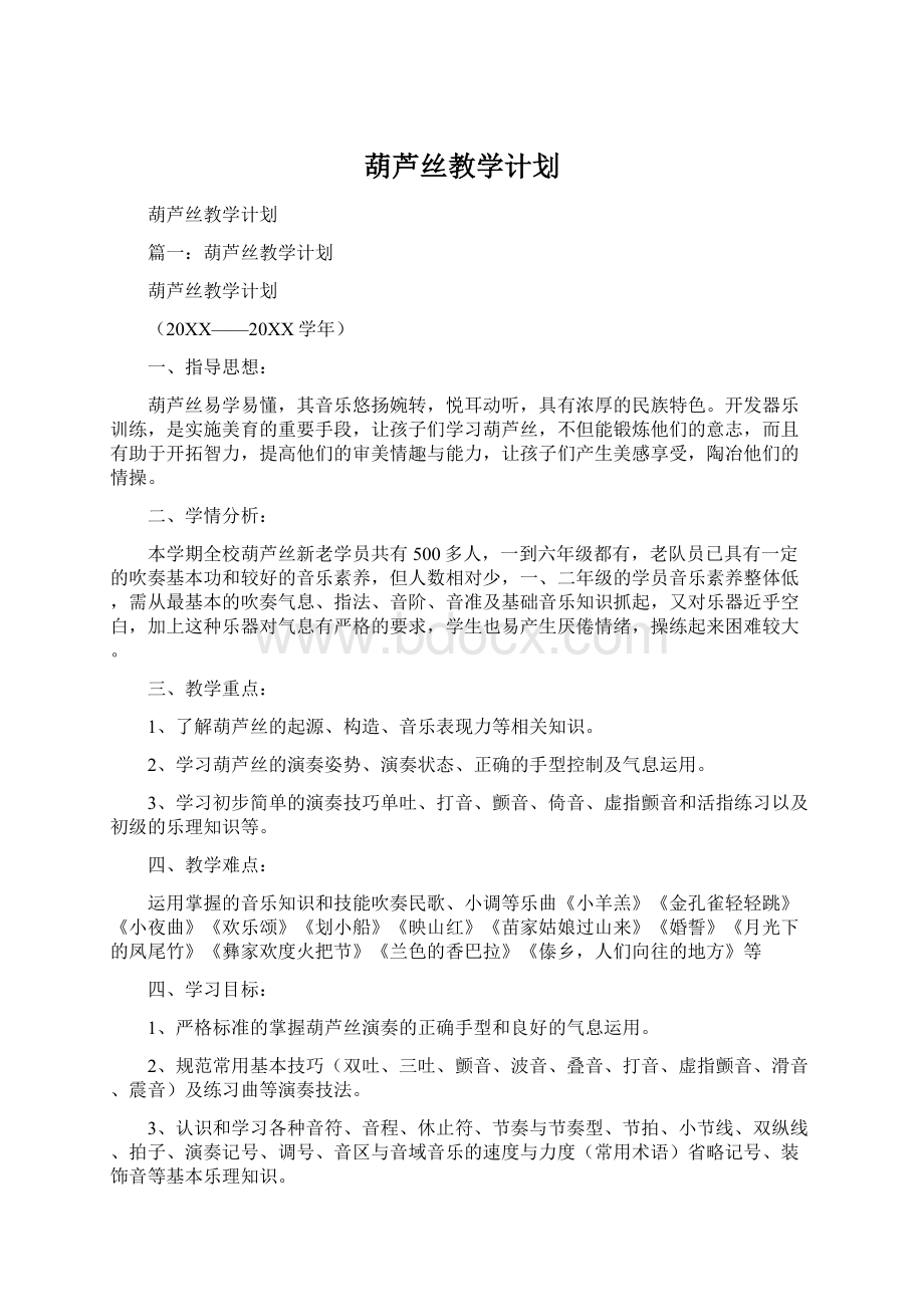 葫芦丝教学计划.docx