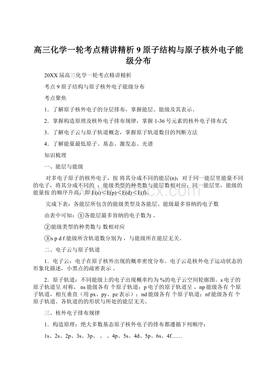 高三化学一轮考点精讲精析9原子结构与原子核外电子能级分布.docx_第1页