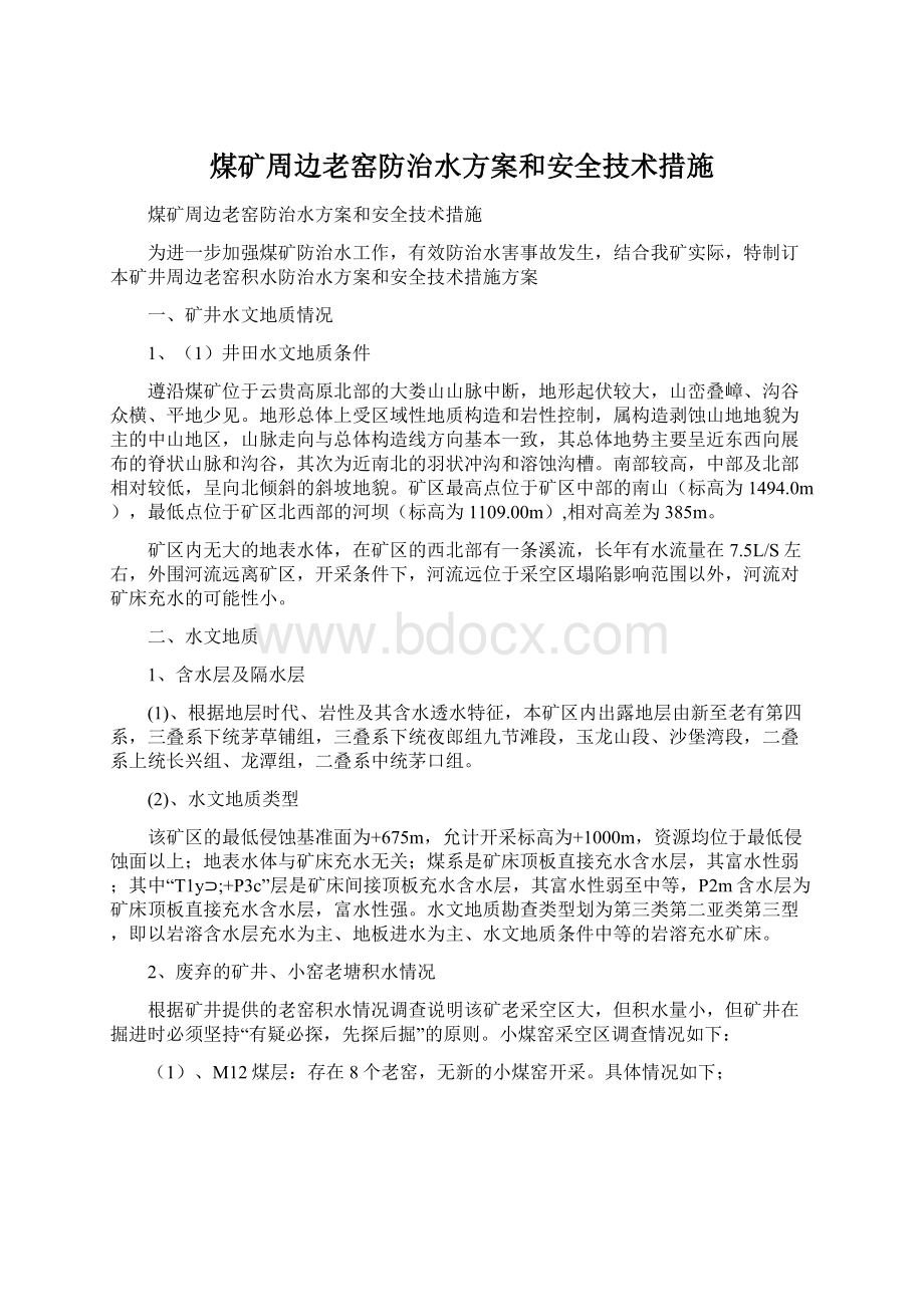 煤矿周边老窑防治水方案和安全技术措施.docx