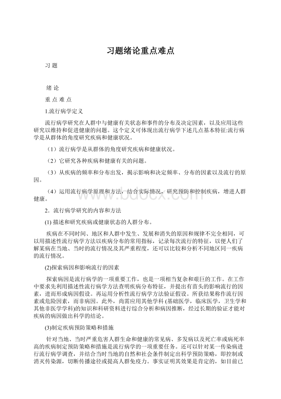 习题绪论重点难点.docx_第1页