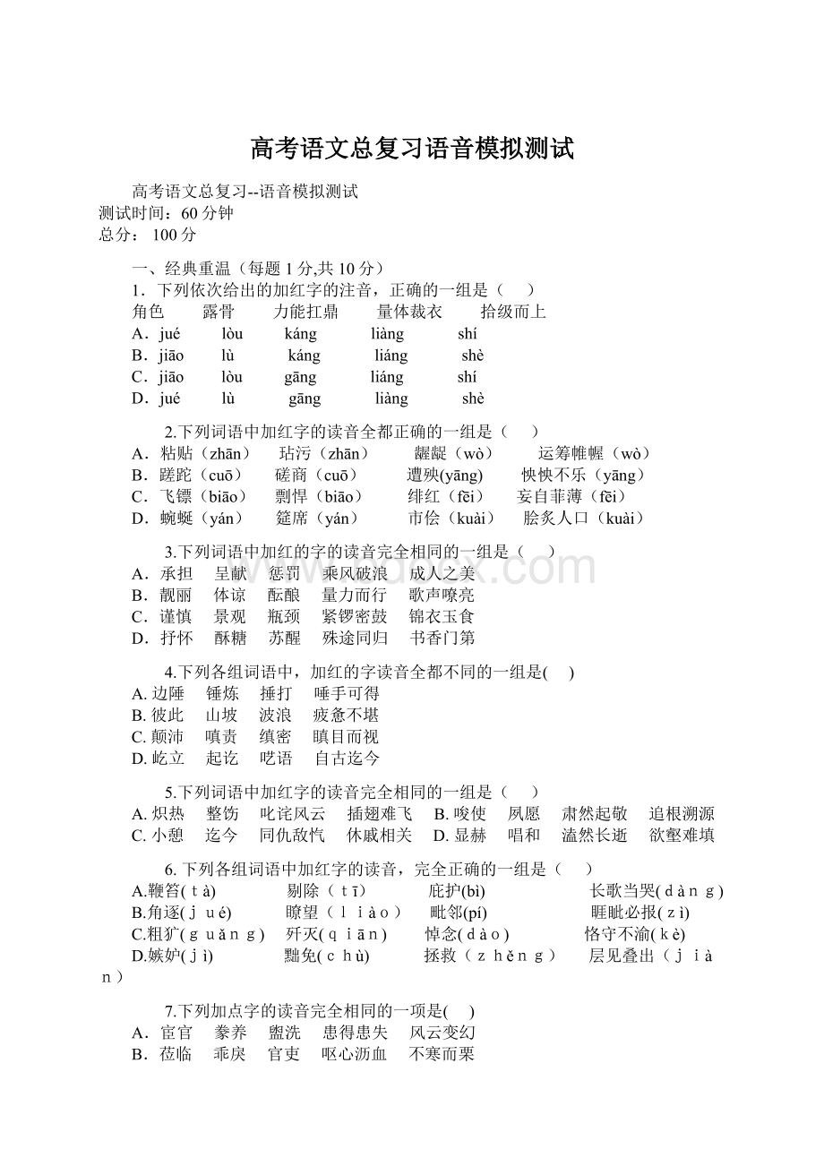 高考语文总复习语音模拟测试.docx_第1页