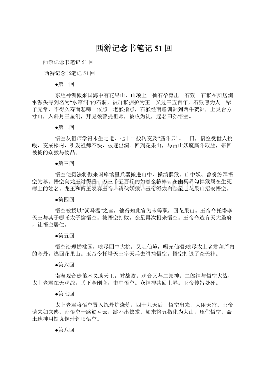 西游记念书笔记51回.docx_第1页