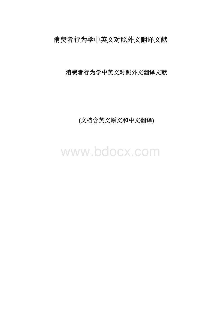 消费者行为学中英文对照外文翻译文献.docx_第1页