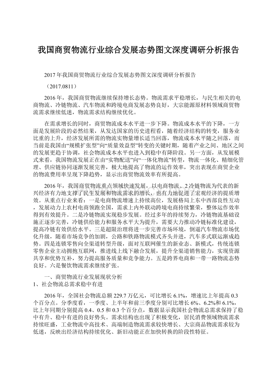 我国商贸物流行业综合发展态势图文深度调研分析报告.docx