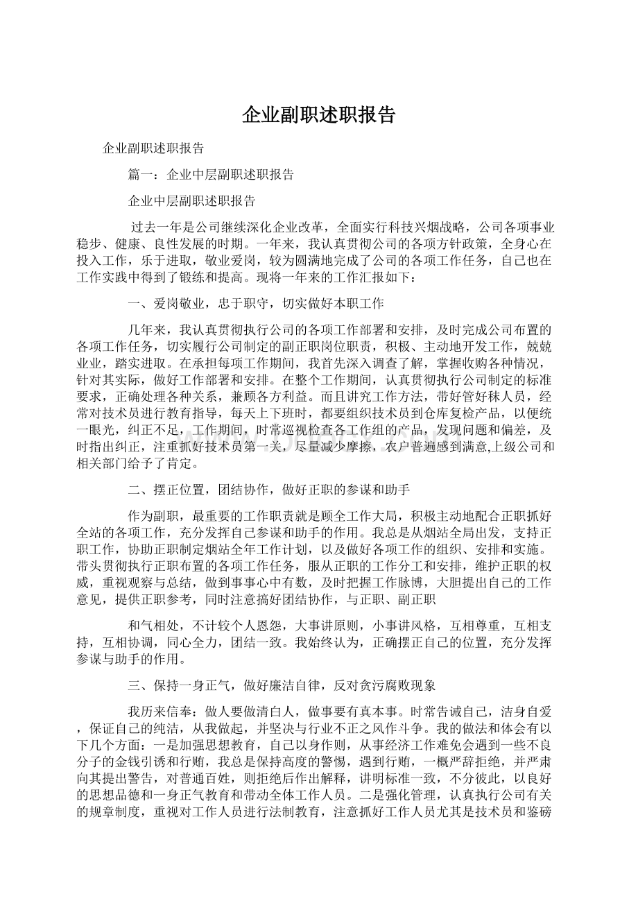 企业副职述职报告.docx_第1页