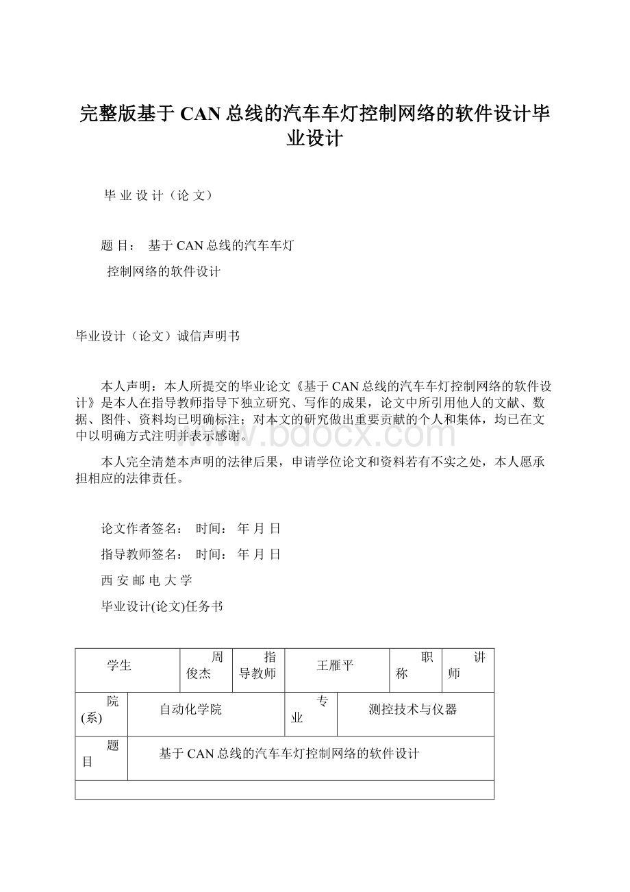 完整版基于CAN总线的汽车车灯控制网络的软件设计毕业设计.docx