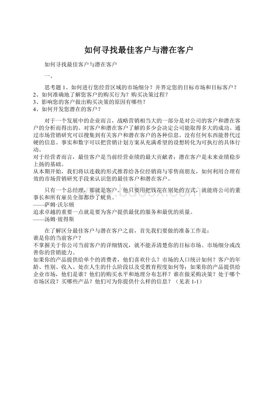 如何寻找最佳客户与潜在客户.docx_第1页