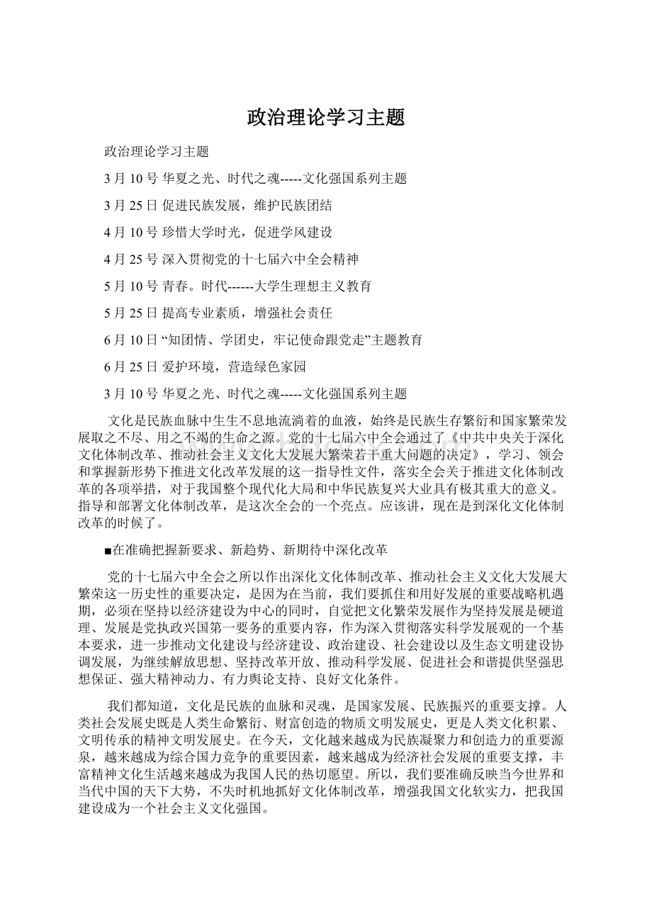 政治理论学习主题.docx_第1页