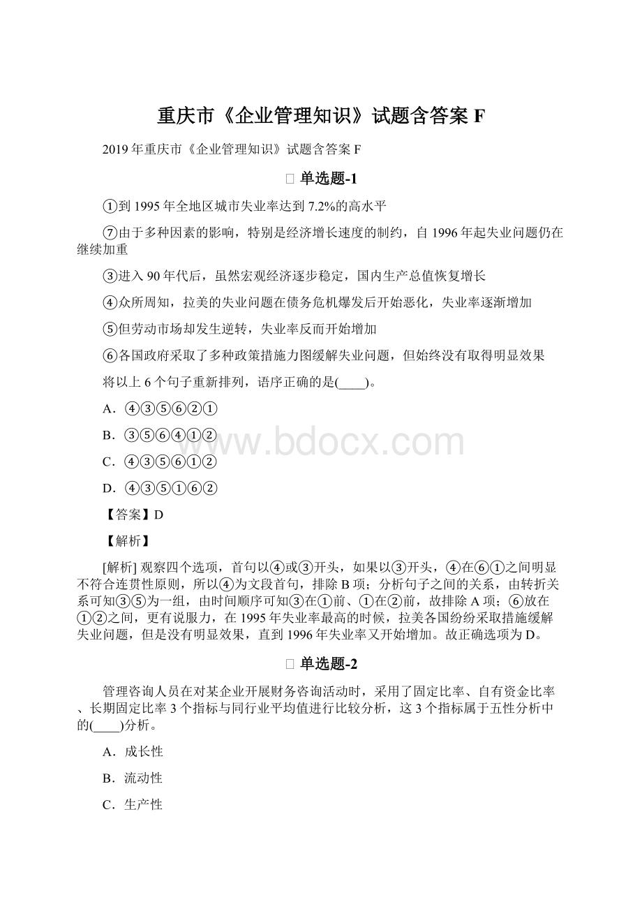 重庆市《企业管理知识》试题含答案F.docx