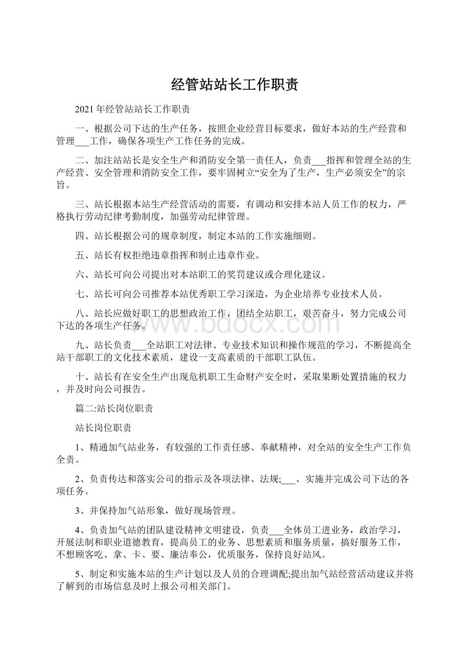 经管站站长工作职责.docx_第1页