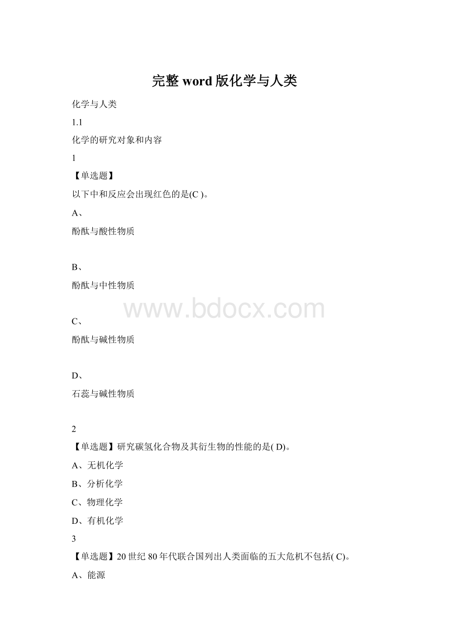 完整word版化学与人类.docx_第1页