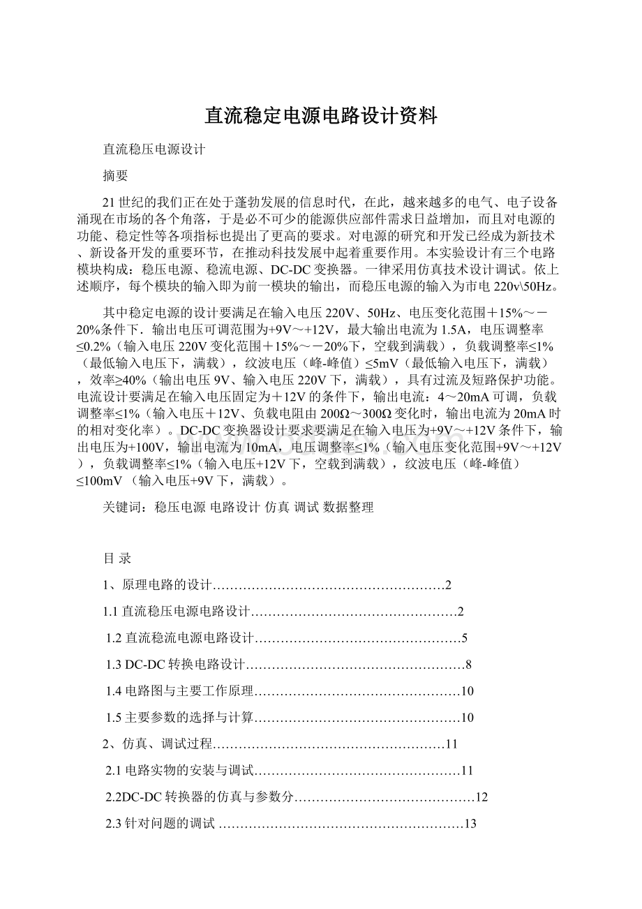 直流稳定电源电路设计资料.docx