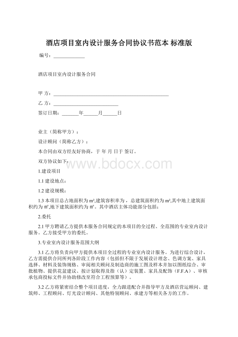 酒店项目室内设计服务合同协议书范本 标准版.docx_第1页