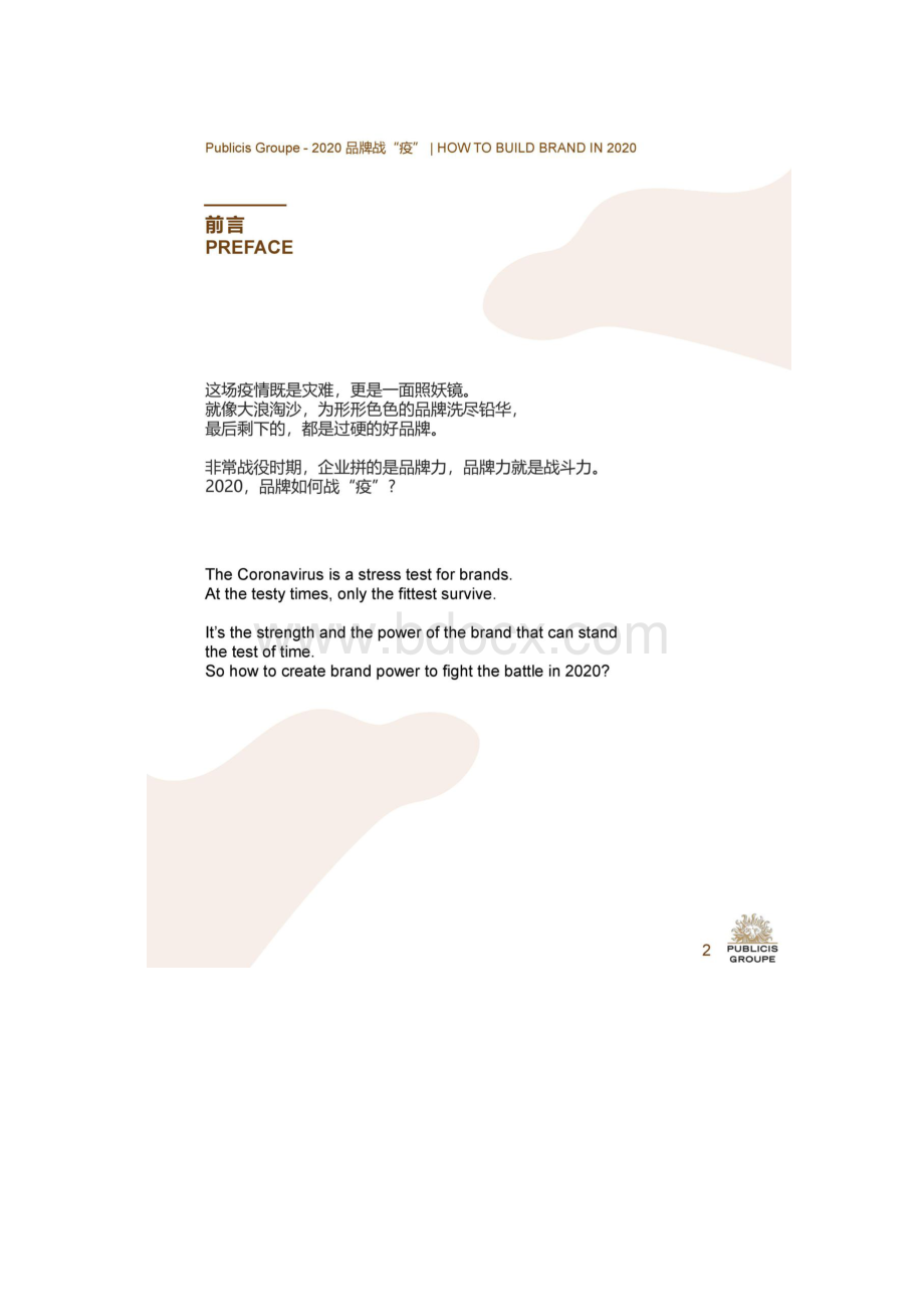 阳狮集团品牌战疫报告.docx_第3页